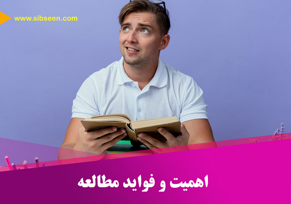 اهمیت و فواید مطالعه-سیب سین