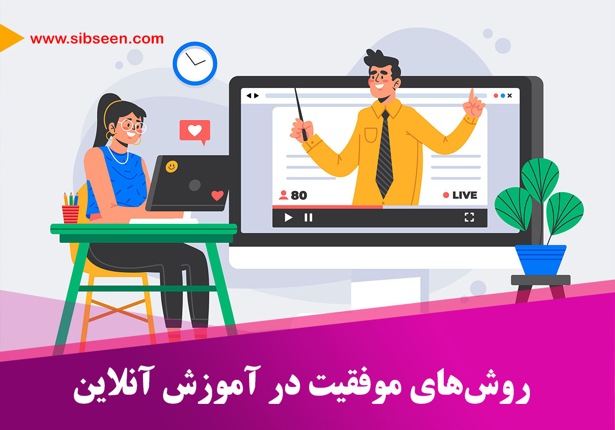 روش‌های موفقیت در آموزش آنلاین سیب سین