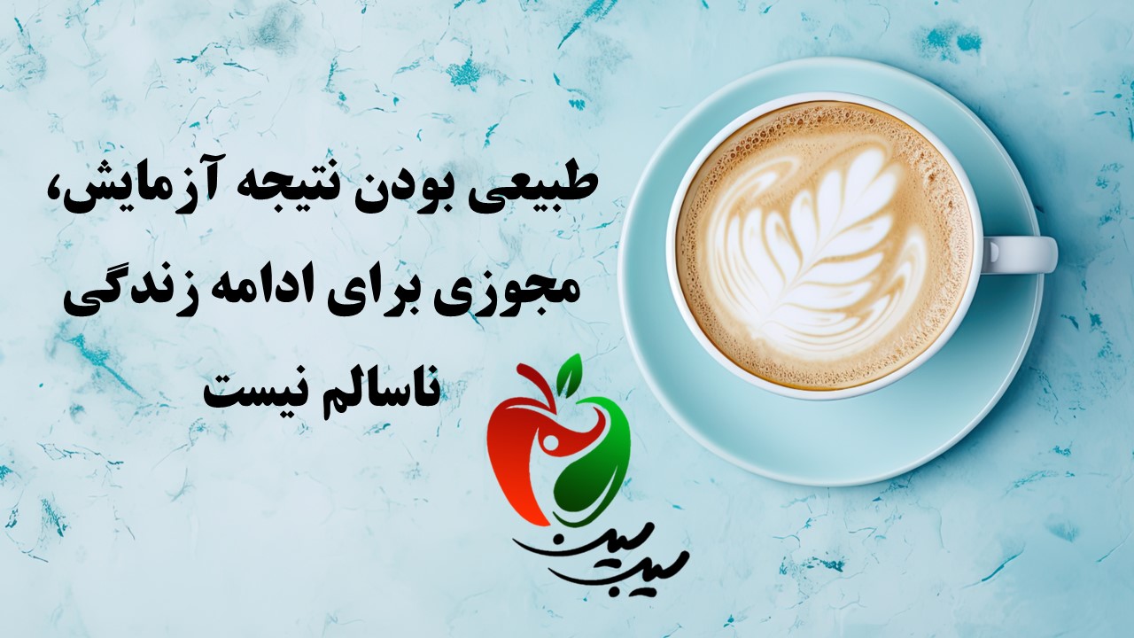 طبیعی بودن نتیجه آزمایش، مجوزی برای ادامه زندگی ناسالم نیست